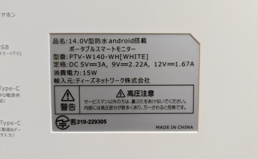 [PTV-W140]ドン・キホーテで売ってるスマートモニターを使うときの注意点
